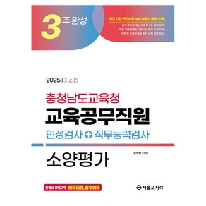 2025 3주 완성 충청남도교육청 교육공무직원 소양평가(인성검사+직무능력검사):최근 시행 면접시험 실제 질문지 복원 수록, 2025 3주 완성 충청남도교육청 교육공무직원 소양.., 송정원(저), 서울고시각(SG P&E)