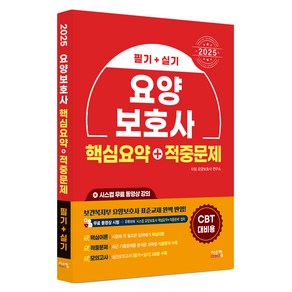 2025 요양보호사 핵심요약+적중문제 필기+실기:CBT 대비용, 시스컴