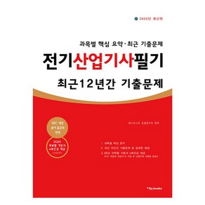 2025 전기산업기사 필기 최근 12년간 기출문제:과목별 핵심 요약 최근 기출문제, 이노북스