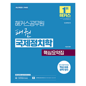 해커스공무원 패권 국제정치학 핵심요약집:7급 외무영사직