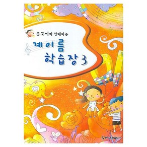 콩쑥이와 함께하는 계이름 학습장 3, 동서음악출판사, 동서음악출판사 편집부