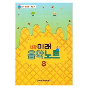 세광미래음악노트 8:음악 종합장: 8단계, 세광음악출판사, 세광음악출판사 편집부