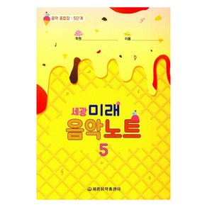 세광미래음악노트 5:음악 종합장: 5단계, 세광음악출판사, 세광음악출판사 편집부