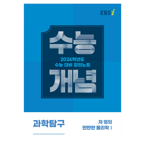 2026 수능개념 차 영의 만만한 물리학 1, EBS 강의노트 수능개념 차 영의 만만한 물리학1(.., 차영(저), 한국교육방송공사(EBSi), 과학, 고등학생