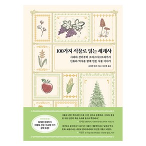 100가지 식물로 읽는 세계사:사과와 장미부터 크리스마스트리까지 인류와 역사를 함께 만든 식물 이야기, 현대지성, 사이먼 반즈