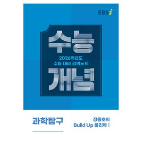 2026 수능개념 장동호의 Build Up 물리학 1, EBS 강의노트 수능개념 장동호의 Build Up .., 장동호(저), 한국교육방송공사(EBSi), 과학, 고등학생