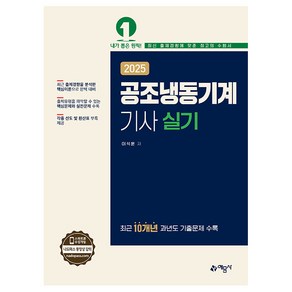 2025 공조냉동기계기사 실기, 이석훈, 예문사