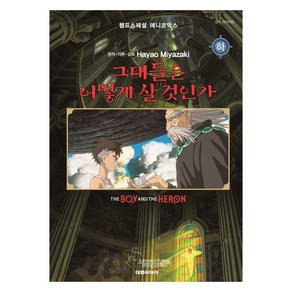 그대들은 어떻게 살 것인가(하)(필름북):챔프스페셜 애니코믹스, 대원씨아이, 미야자키 하야오