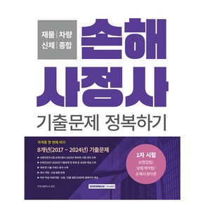 손해사정사 기출문제 정복하기 1차 시험, 9791125744610