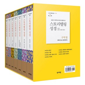 스토리텔링 성경 구약2 : 성경 전 장을 이야기로 풀어쓴 11~17권 세트 전7권, 성서원, 김영진, 강정훈, 천종수