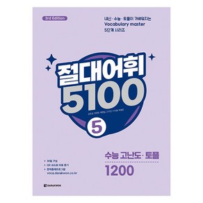 절대어휘 5100 5, 중등 5