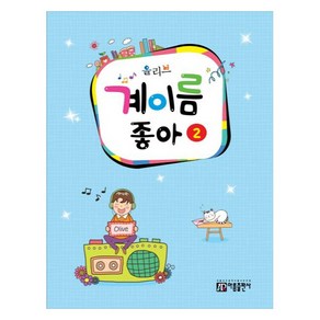 올리브 계이름 좋아 2, 아름출판사, 아름뮤직아카데미