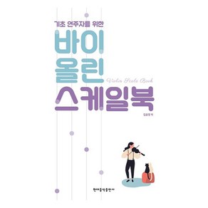 기초 연주자를 위한바이올린 스케일북, 현대음악출판사, 김윤경