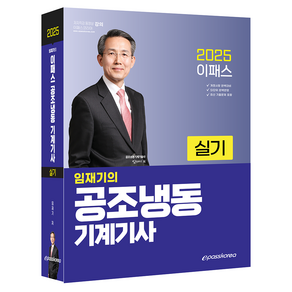 2025 이패스 임재기의 공조냉동기계기사 실기, 임재기(저), 이패스코리아