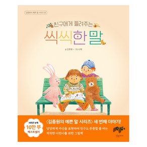 친구에게 들려주는 씩씩한 말, 김종원의 예쁜 말 시리즈, 김종원, 상상아이