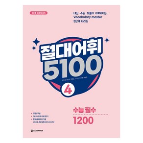 절대어휘 5100 4 - 3d Edition, 영어, 중등 전학년