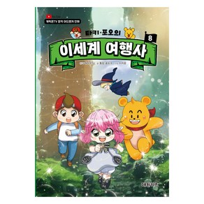 캐릭온TV 타키 포오의 이세계 여행사