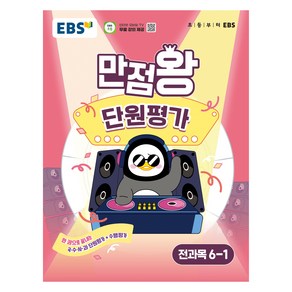 만점왕 단원평가, 전과목, 초등 6-1