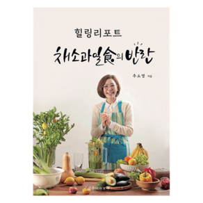 힐링리포트: 채소과일식의 반란, 추소영(저), 바라보다, 추소영