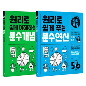 기적특강 분수 개념+분수 연산 세트 전 2권, 수학