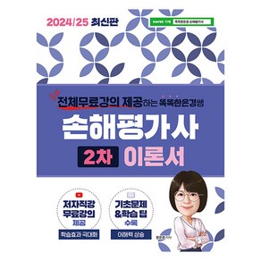 2024/25 똑똑한은경쌤 손해평가사 2차 이론서 전체 무료강의, 직업상점