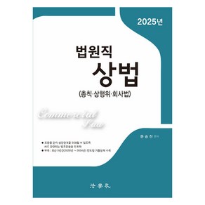 2025 법원직 상법 총칙 · 상행위 · 회사법 제6판, 법학사