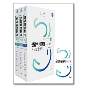 2025 산업위생관리기사 필기+무료동영상+핸드북, 최윤정(저), 구민사