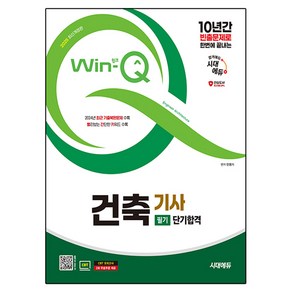 2025 시대에듀 Win-Q 건축기사 필기 단기합격