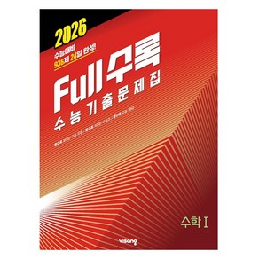 Full수록(풀수록) 수능기출문제집 수1 (2025년)(2026 수능대비), 수학, 전학년