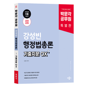 2025 박문각 공무원 강성빈 행정법총론 기출지문 OX:7·9급 공무원 시험대비