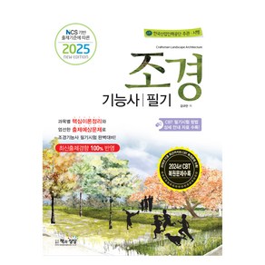 2025 조경기능사 필기:NCS 기반 출제기준에 따른 2025 New Edition, 2025 조경기능사 필기, 김규만(저), 책과상상