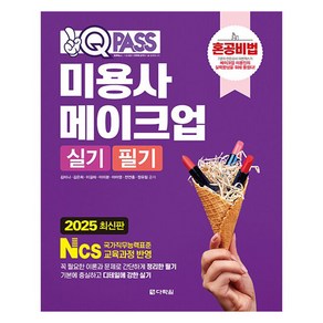 2025 원큐패스 미용사 메이크업 실기 필기:혼공비법