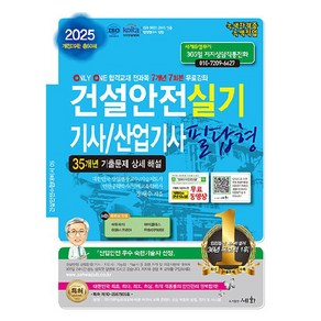 2025 건설안전기사/산업기사 실기 필답형, 세화