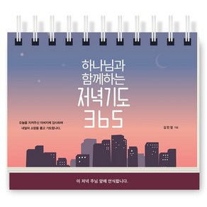 하나님과 함께하는 저녁기도 365 캘린더, 생명의말씀사, 김민정