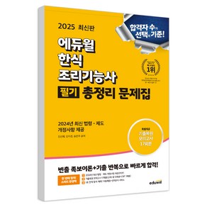 2025 에듀윌 한식조리기능사 필기 총정리 문제집