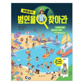 범인을 찾아라 여름휴가, 에스텔 비다르(저) / 고정아(역) / 제랄드 게를.., 보림