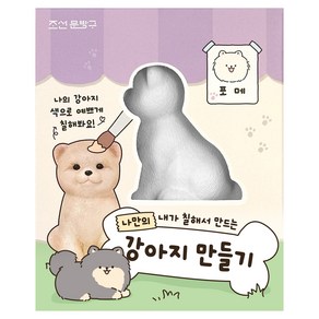 조선문방구 나만의 강아지 만들기, 포메, 1개