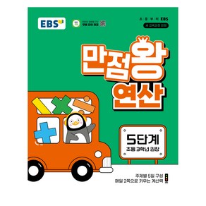 만점왕 연산 5단계, 수학, 초등 3학년