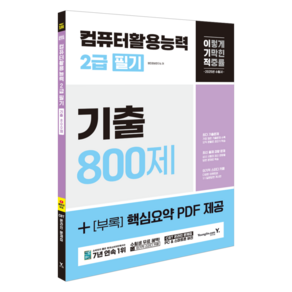 2025 이기적 컴퓨터활용능력 2급 필기 기출 800제, 영진닷컴