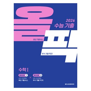 수능 기출 올픽 수학1(2025)(2026 수능 대비), 수학, 고등 3학년