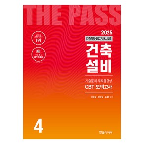 2025 건축기사 · 산업기사 4 : 건축설비, 한솔아카데미