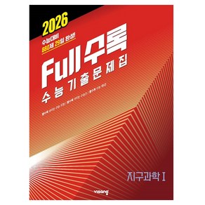 2026 Full수록 수능기출문제집 지구 1, 과학, 고등 3학년
