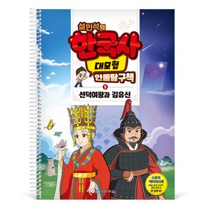 가베가족 설민석의 한국사 대모험 인물탐구책 5 : 선덕여왕과 김유신 KS4285, 혼합색상, 1개