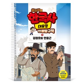 가베가족 설민석의 한국사 대모험 인물탐구책 3 : 김정호와 안중근 KS4283, 혼합색상, 1개