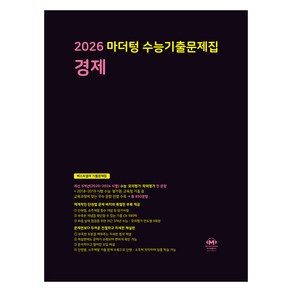 마더텅 수능기출문제집 경제(2025)(2026 수능 대비), 사회영역 경제, 전학년