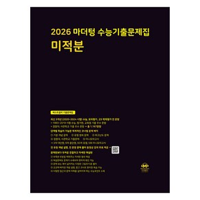 2026 마더텅 수능기출문제집-까만책 (2025년), 수학영역 미적분, 고등