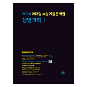 마더텅 수능기출문제집 생명과학1(2025)(2026 수능대비)