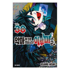 악마에 입문했습니다! 이루마 군 38, 니시 오사무, 서울미디어코믹스