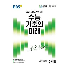 EBS 수능 기출의 미래 수학2(2025)(2026 수능 대비), 수학영역, 고등학생