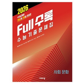 2026 Full수록 수능 기출문제집, 사회탐구영역 사회 문화, 고등 3학년